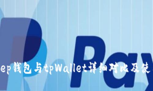 BitKeep钱包与tpWallet详细对比及使用指南