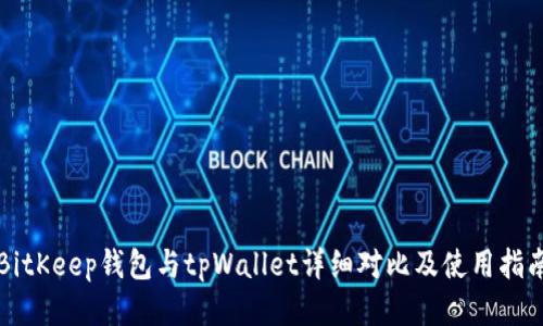 BitKeep钱包与tpWallet详细对比及使用指南