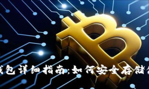 USDT冷钱包详细指南：如何安全存储你的USDT