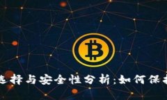 比特币钱包的选择与安全