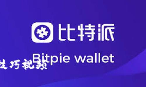 以下是一个关于“tpWallet的创建视频”的及相关关键词，内容大纲，和6个问题的详细介绍。

### 与关键词


如何创建tpWallet：详细步骤与技巧视频
