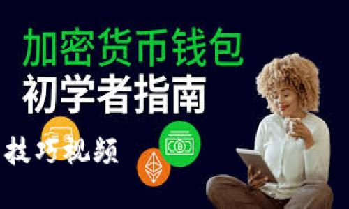 以下是一个关于“tpWallet的创建视频”的及相关关键词，内容大纲，和6个问题的详细介绍。

### 与关键词


如何创建tpWallet：详细步骤与技巧视频