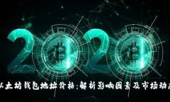 以太坊钱包地址价格：解