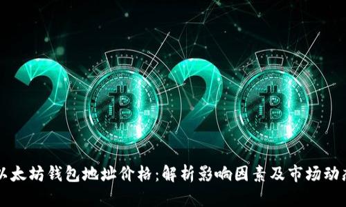 以太坊钱包地址价格：解析影响因素及市场动态