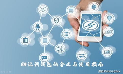 助记词钱包的含义与使用指南