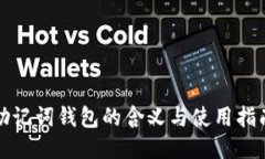 助记词钱包的含义与使用