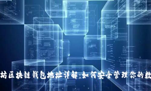 : 以太坊区块链钱包地址详解：如何安全管理你的数字资产