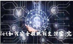 tpWallet如何安全提现到支付