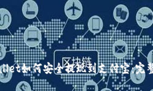 tpWallet如何安全提现到支付宝：完整指南