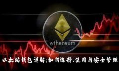 以太坊钱包详解：如何选