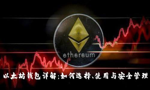 以太坊钱包详解：如何选择、使用与安全管理