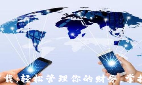 
百度钱包app下载：轻松管理你的财务，掌握便捷支付体验