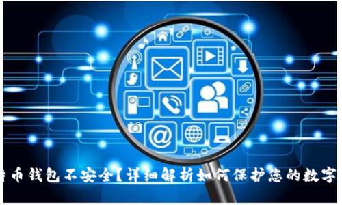 比特币钱包不安全？详细解析如何保护您的数字资产