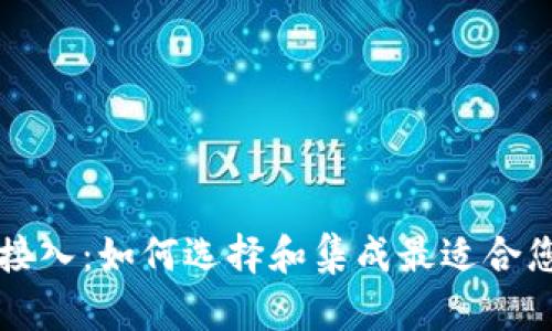 区块链钱包接入：如何选择和集成最适合您的解决方案