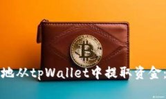 如何安全地从tpWallet中提取