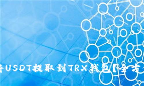 如何将USDT提取到TRX钱包？全方位指南