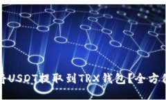 如何将USDT提取到TRX钱包？