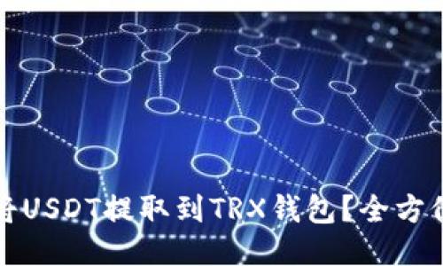如何将USDT提取到TRX钱包？全方位指南