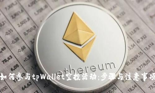 如何参与tpWallet空投活动：步骤与注意事项