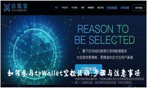 如何参与tpWallet空投活动：步骤与注意事项