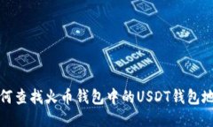 如何查找火币钱包中的U