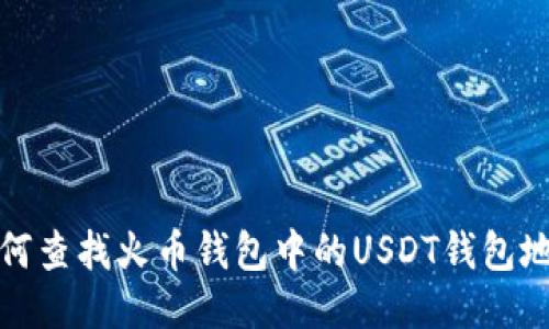 如何查找火币钱包中的USDT钱包地址