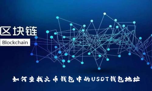 如何查找火币钱包中的USDT钱包地址