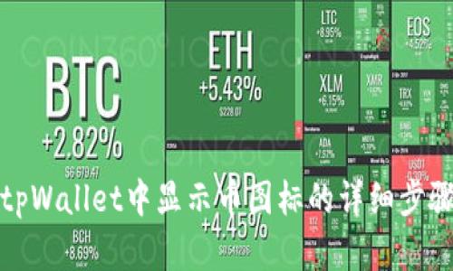 如何在tpWallet中显示币图标的详细步骤与技巧
