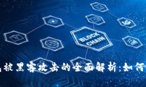 比特币钱包被黑客攻击的全面解析：如何防护与应对
