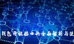 比特币钱包开放接口的全