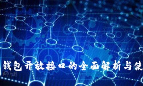 比特币钱包开放接口的全面解析与使用指南