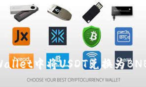 如何在tpWallet中将USDT兑换为BNB：完整指南