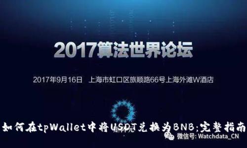 如何在tpWallet中将USDT兑换为BNB：完整指南