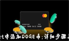 如何在tpWallet中添加DOGE币