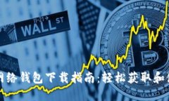 比特币闪电网络钱包下载