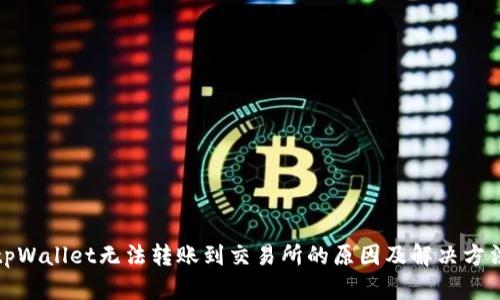 tpWallet无法转账到交易所的原因及解决方法