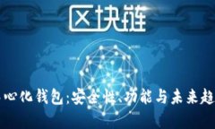 区块链去中心化钱包：安
