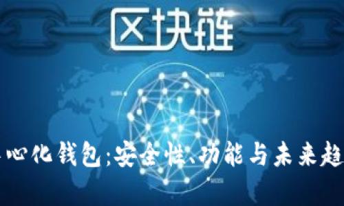 区块链去中心化钱包：安全性、功能与未来趋势全面解析