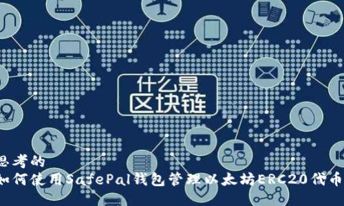 思考的
如何使用SafePal钱包管理以太坊ERC20代币？