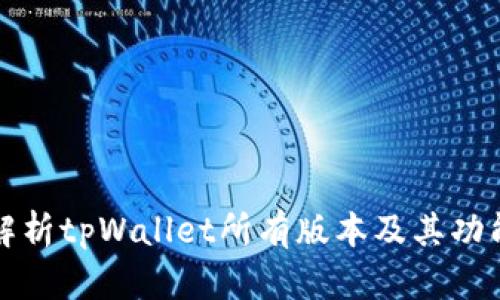 全面解析tpWallet所有版本及其功能特点