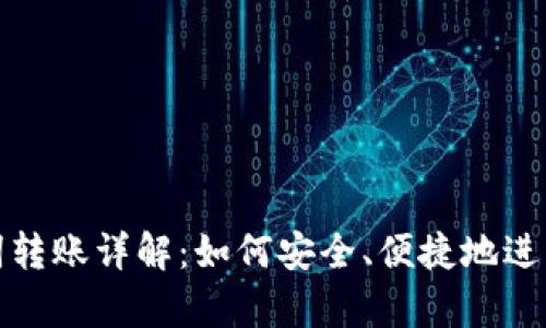 tpWallet助记词转账详解：如何安全、便捷地进行加密货币转账