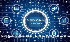 比特币钱包文件体积解析