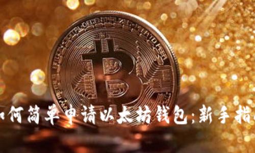如何简单申请以太坊钱包：新手指南