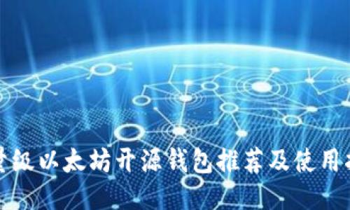 轻量级以太坊开源钱包推荐及使用指南