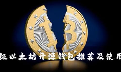 轻量级以太坊开源钱包推荐及使用指南