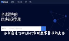 如何通过tpWallet分析数字货