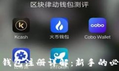   比特币钱包注册详解：新