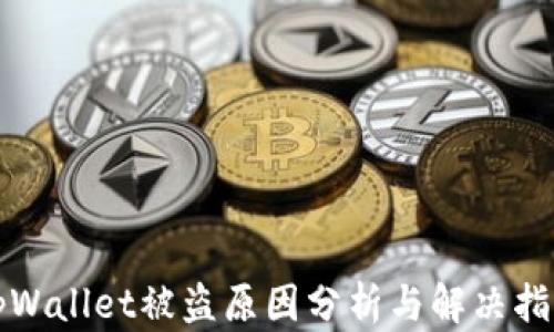 
tpWallet被盗原因分析与解决指南