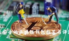 最安全的区块链钱包推荐