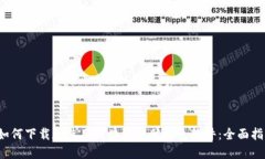  如何下载和使用区块链电